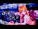 【MMD/UTAUカバー】ロミオとシンデレラ【四季秋】