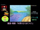 【ピアノ演奏】童謡･唱歌「村祭(むらまつり)」(リハモ ver①) (2025年09月21日に録音)