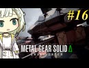 【MGSΔ】トロコンしたい紡乃世#16【A.I.VOICE2】