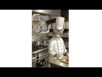 【Gemini Storybook】夜猫亭で洋食を