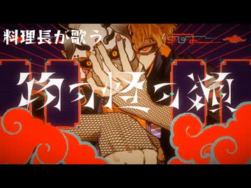 【料理長が歌う】物の怪の類　歌ってみた(マイナス2)/JOY料理長