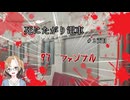 【クトゥルフ神話TRPG】リプレイ「死にたがり電車」2両目