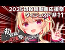 【2025初投稿動画応援祭】主催公式 ダイジェスト動画#11