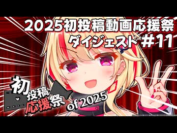 【2025初投稿動画応援祭】主催公式 ダイジェスト動画#11