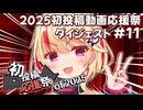 【2025初投稿動画応援祭】主催公式 ダイジェスト動画#11