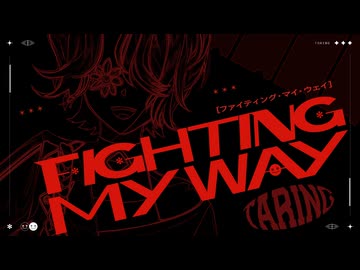 【歌ってみた】Fighting My Way  / 初星学園.Giga.花海咲季　taring