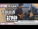 斉藤 由貴「初戀」をアルトサックスで演奏 楽譜 コード 付き演奏動画