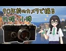 【フォトウォーク祭2025】90年前のカメラで撮る札幌・小樽