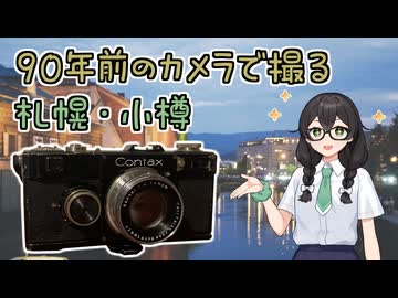 【フォトウォーク祭2025】90年前のカメラで撮る札幌・小樽