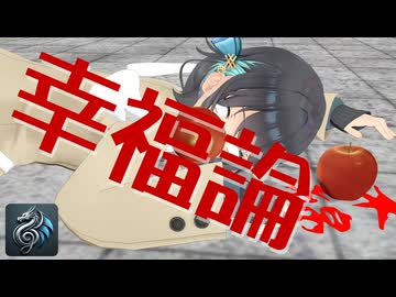 宮舞”Ringo”モカの「幸福論／椎名林檎」【Synthesizer V カバー】