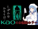 琴葉葵と花王の作ったお掃除ホラーゲーム【しずかなおそうじ】
