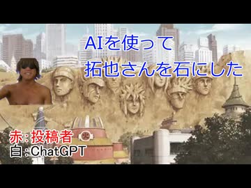 AIを使って拓也さんを石にした