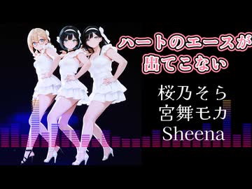 ハートのエースが出てこない　カバー 宮舞モカ　桜乃そら　Sheena