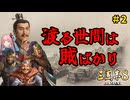 【三国志8 Remake】#2 全柔 渡る世間は賊ばかり【ゆっくり実況】