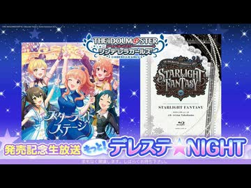 もっと！デレステ★NIGHT「スターライトステージ」＆「STARLIGHT FANTASY Blu-ray BOX」発売記念生放送 コメ有アーカイブ(1)