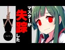 マスターが失踪した時
