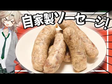 自家製ソーセージを炭火で焼いてビールで優勝する動画