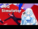 どうしてBBQしてるのに人が死んでるんですか？【BBQ Simulator】