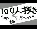 100人抜き〈ライゲキ編〉