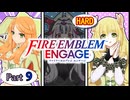Part9（懲りずに）FE　ENGAGE　【HARD ＆ クラシック】