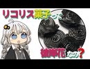 【ゆかりさん教えて！】リコリスのお菓子は彼岸花なの？