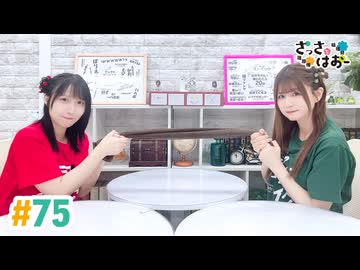 【高画質・完全版】さっさとはおー 第75回