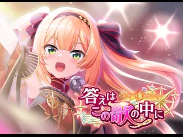 【ステラP】STELLAR IDOL PROJECT　イベントシナリオ『答えはこの歌の中に』 part 2