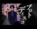 ✒【荒唐無稽】プロトディスコ covered by Sketch【自作MVで歌ってみた】