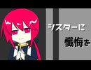 【カバー】シスターに懺悔を【重音テッドSV】