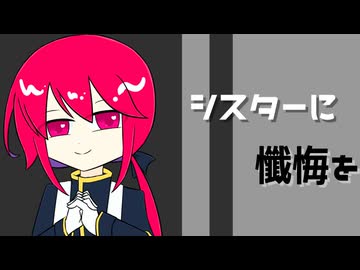 【カバー】シスターに懺悔を【重音テッドSV】