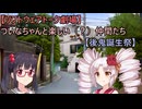 【ソフトウェアトーク劇場】ついなちゃんと楽しい（？）仲間たち【後鬼誕生祭】