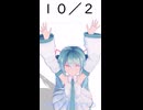 【初音ミクが】今日（10月2日）は何の日？【教えてくれるよ】