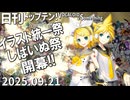 日刊トップテン！VOCALOID＆something【日刊ぼかさん2025.09.21】