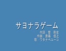 【歌詞付き】サヨナラゲーム/ワタナベユーコ【FULL】