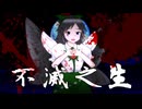 【不滅之生】大切なともだち～エンディングテーマ (不老不死アレンジ)