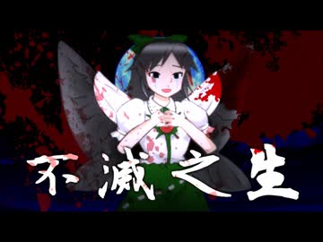 【不滅之生】大切なともだち～エンディングテーマ (不老不死アレンジ)