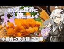 【旅劇場】まだ見ぬ世界に旅に出よう！Record EX：2023小樽食べ歩き旅行2日目