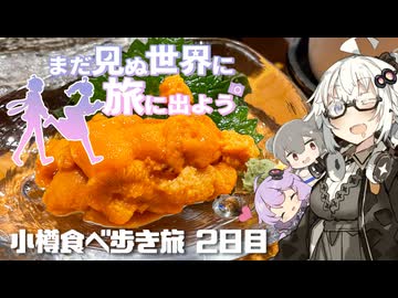 【旅劇場】まだ見ぬ世界に旅に出よう！Record EX：2023小樽食べ歩き旅行2日目