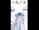 【初音ミクが】今日（10月3日）は何の日？【教えてくれるよ】