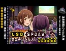 LSD SPDAY exきりたん入り DAY 262 温泉旅館とフィルム見物