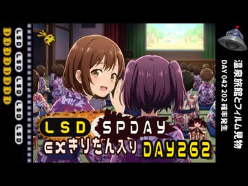 LSD SPDAY exきりたん入り DAY 262 温泉旅館とフィルム見物