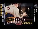 LSD SPDAY exきりたん入り DAY 267 米粒