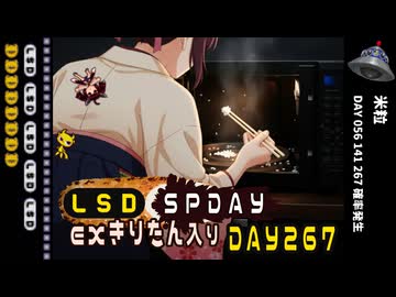 LSD SPDAY exきりたん入り DAY 267 米粒