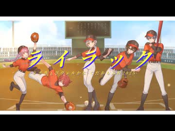 【蘭符監督へ⚾️】ライラック - Mrs. GREEN APPLE covered by ヨザキリ×きょぴぴ×カインヴェル×紬奏音【歌ってみた】#歌コレ2025秋