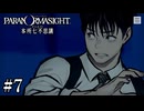 【パラノマサイト FILE23 本所七不思議】呪主探し【#7】