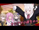 カツアゲ小夜ちゃん【ソフトウェアトーク劇場】