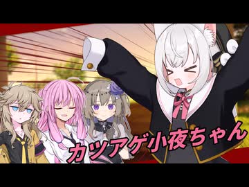 カツアゲ小夜ちゃん【ソフトウェアトーク劇場】