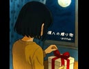 七瀬柊詩 feat. GUMI   「僕への贈り物 -gratitude-」