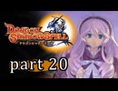 【ドラゴンシャドウスペル】 刻まれし竜の運命 part20