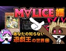 あなたの知らない遊戯王の世界｢M∀LICE編｣